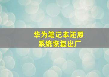 华为笔记本还原 系统恢复出厂